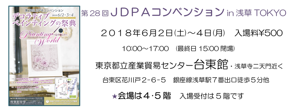 第28回JDPAコンベンションin浅草TOKYO