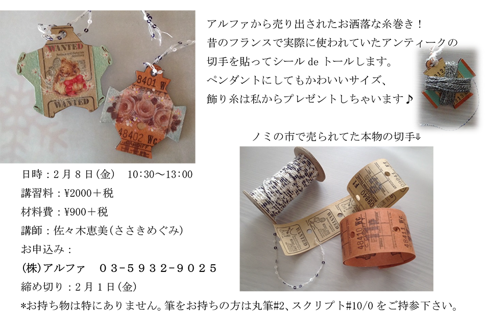 アルファから売り出されたお洒落な糸巻き! 昔のフランスで実際に使われていたアンティークの切手を貼ってシールdeトールします。 ペンダントにしてもかわいいサイズ、 飾り糸は私からプレゼントしちゃいます♪