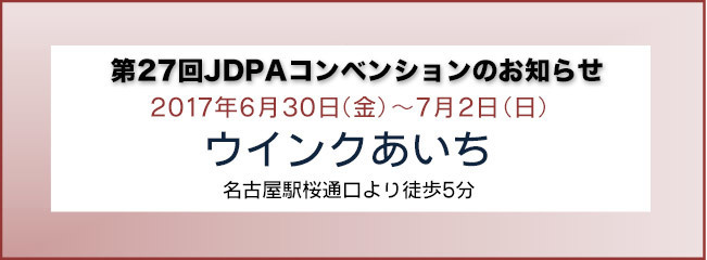 第27回JDPAコンベンションのお知らせ