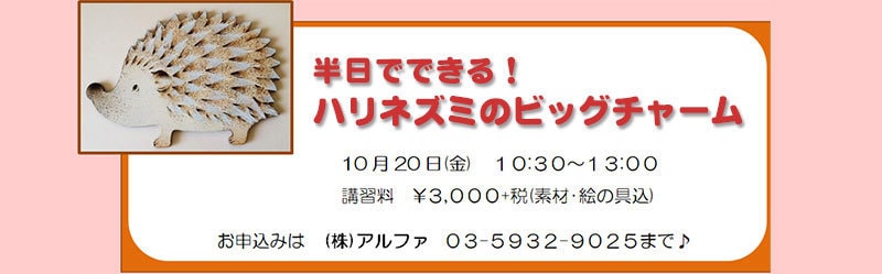 半日でできる!ハリネズミのビッグチャーム