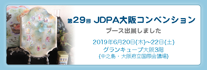 第29回JDPA大阪コンベンション